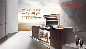 奥田集成灶 以精工仪器仪表之魂，缔造开放式厨房明星品牌